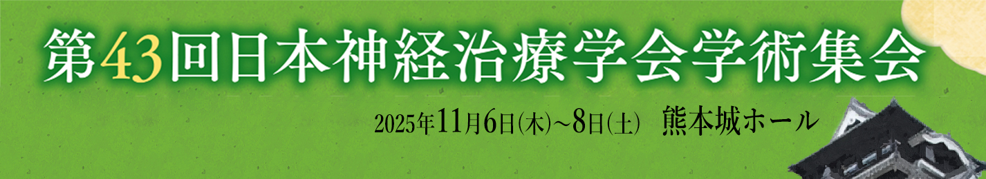 神経治療43