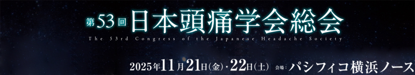 53日本頭痛学会