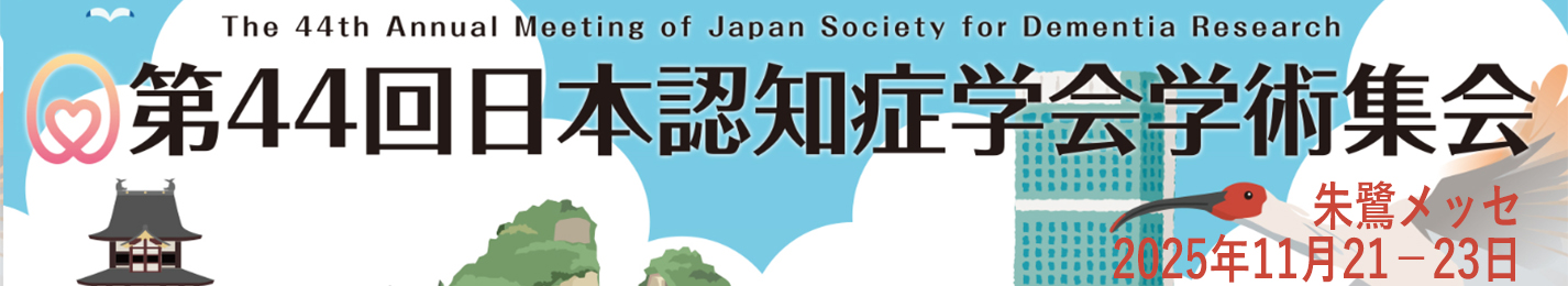  第44回日本認知症学会学術集会