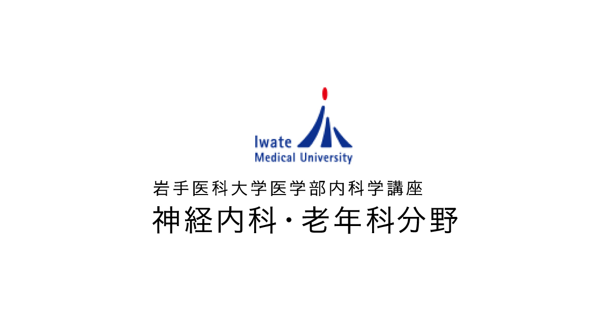 研究活動 | 岩手医科大学医学部内科学講座 脳神経内科・老年科分野